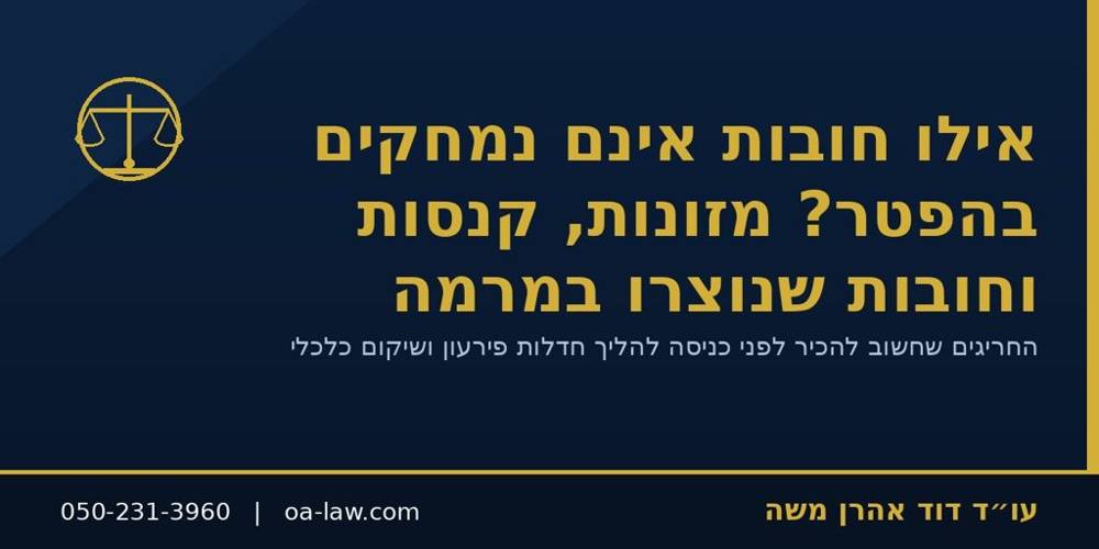 אילו חובות אינם נמחקים בהפטר? מזונות, קנסות וחובות שנוצרו במרמה