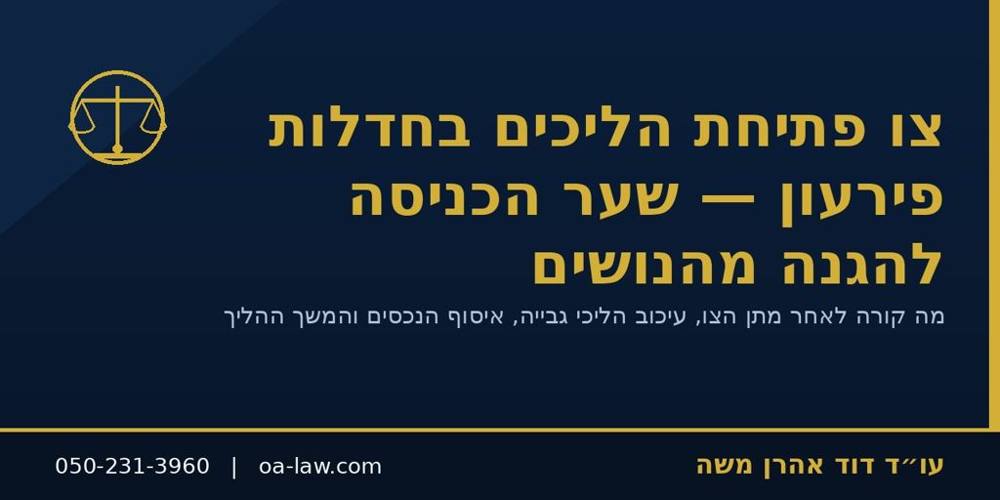 צו פתיחת הליכים בחדלות פירעון – מה זה, מה קורה אחריו וכיצד הוא מגן עליכם?