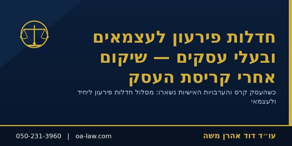 חדלות פירעון לעצמאים ולבעלי עסקים – שיקום אישי אחרי קריסת העסק והערבות האישית