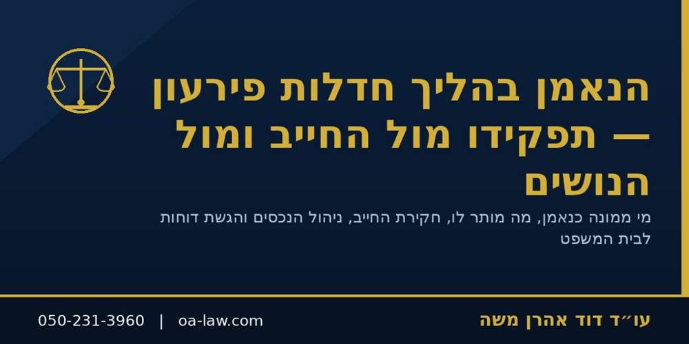 הנאמן בהליך חדלות פירעון – מה תפקידו מול החייב והנושים וכיצד מתנהלים מולו?