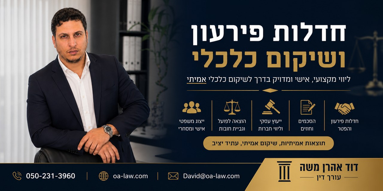 עורך דין חדלות פירעון בעפולה: איך לבחור נכון ומה חשוב לדעת לפני שמתחילים בהליך?