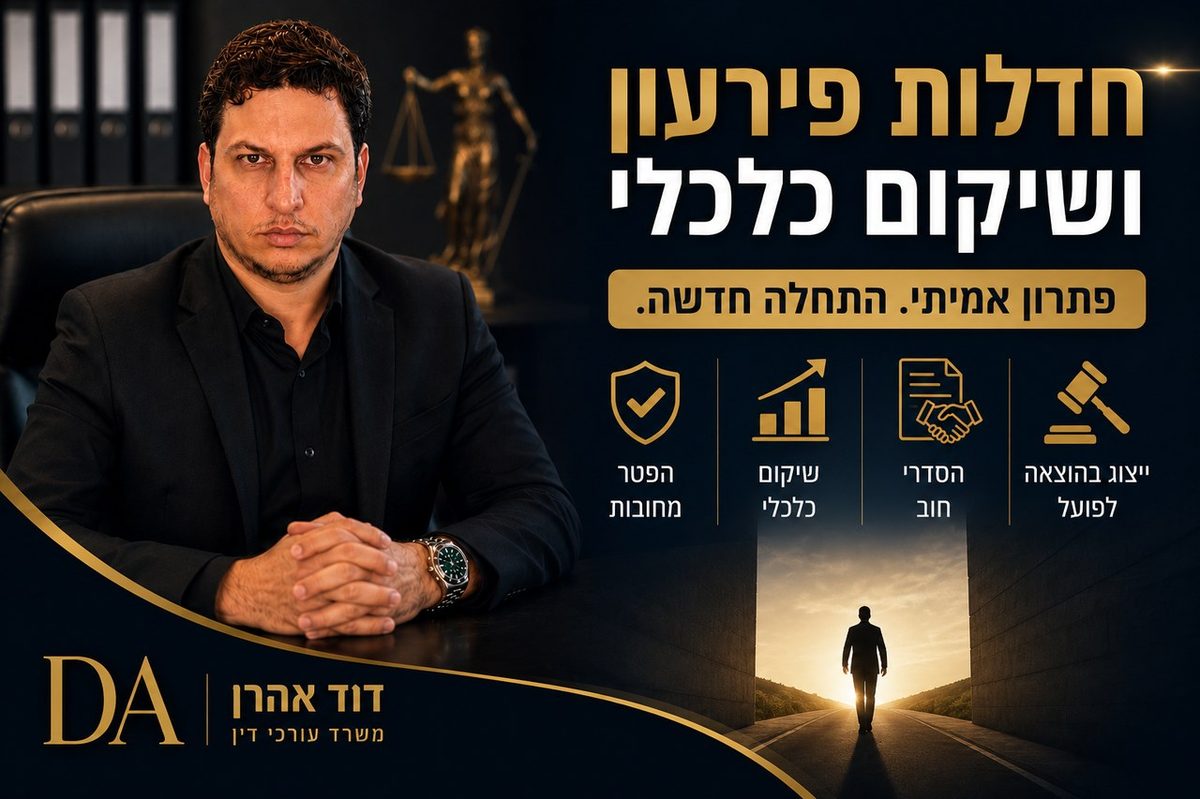 חדלות פירעון ושיקום כלכלי בישראל – המדריך המקיף לחייבים בשנת 2026