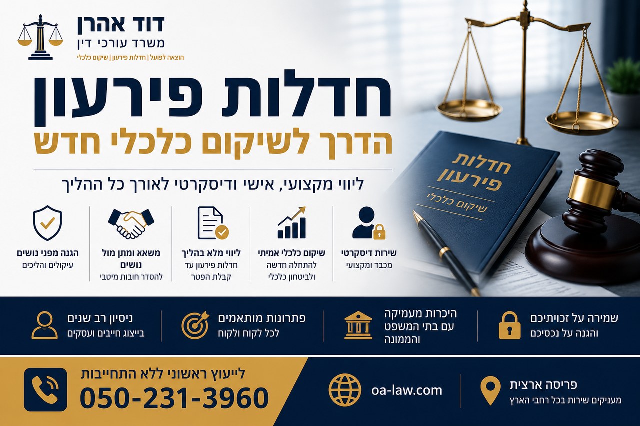 עורך דין חדלות פירעון: למה ייצוג משפטי נכון יכול לעשות את ההבדל בין קריסה כלכלית לשיקום אמיתי?
