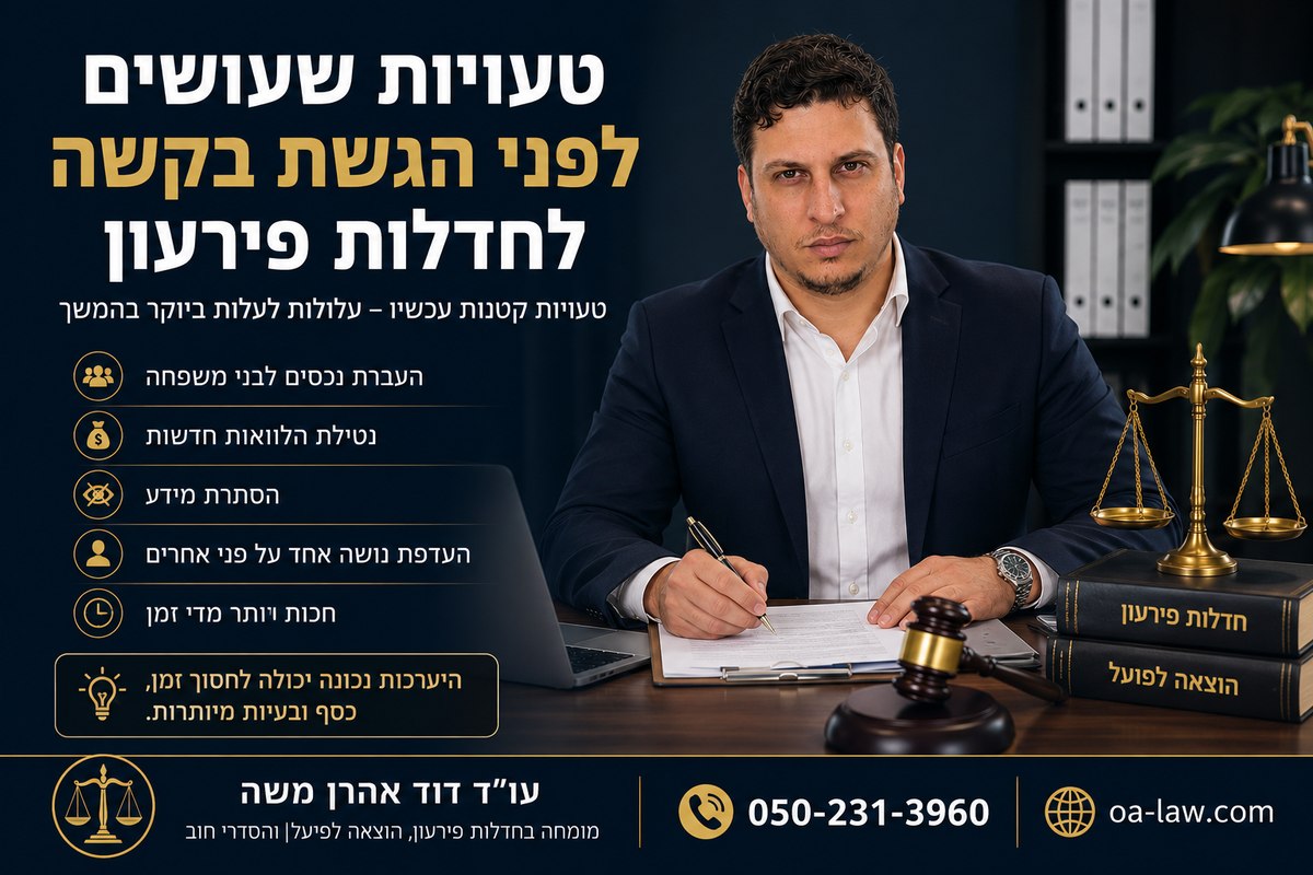 טעויות שעושים לפני הגשת בקשה לחדלות פירעון — ומה חשוב לדעת לפני שמתחילים את ההליך