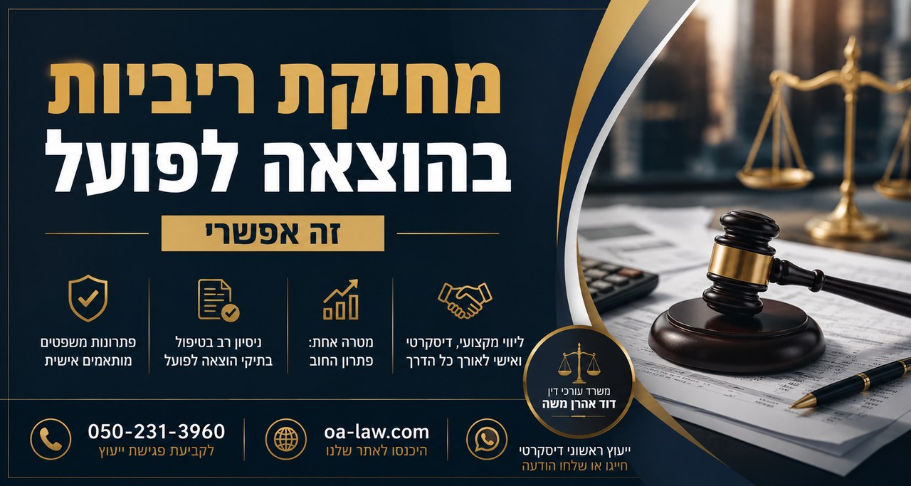 הפחתת ריביות בהוצאה לפועל 2026: רשמת הוצאה לפועל סגרה תיקים בני יותר מ־20 שנה לאחר תשלום קרן החוב