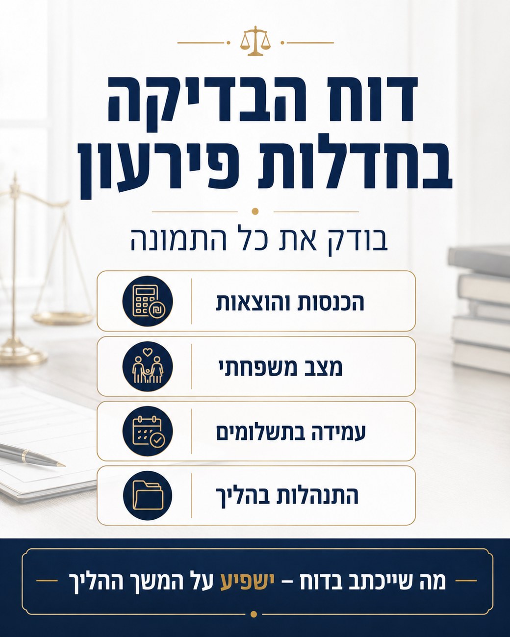 דוח הבדיקה בהליך חדלות פירעון — מה באמת בודקים עליכם, ולמה זה קריטי