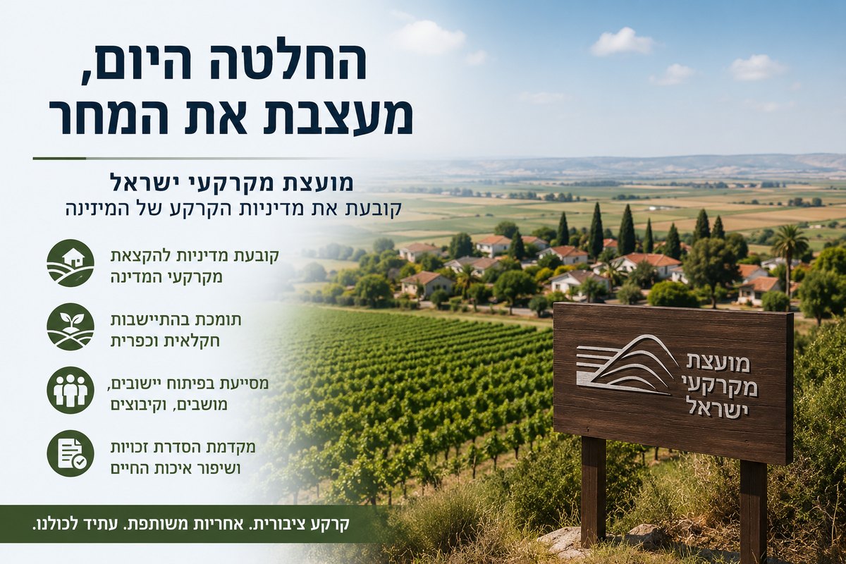 מועצת מקרקעי ישראל: הגוף שמחליט איך תיראה הקרקע הציבורית בישראל