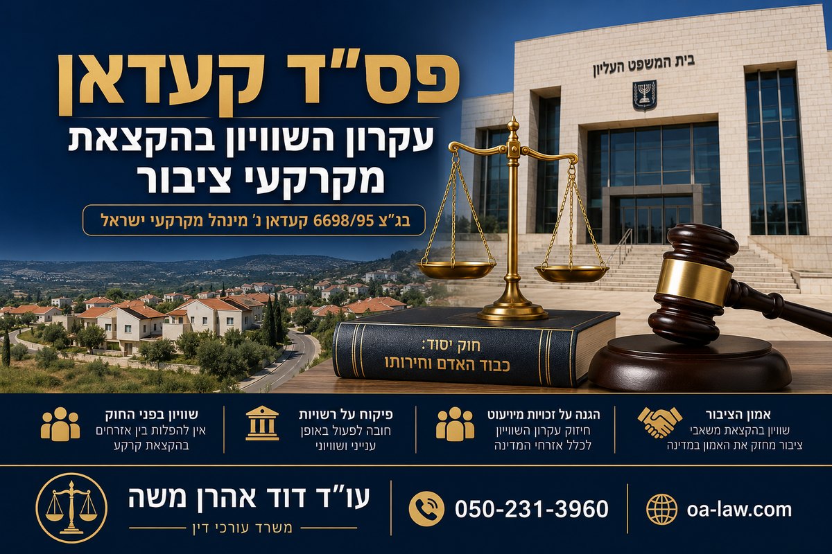 פסק דין קעדאן — פסק הדין ששינה את כללי השוויון בהקצאת מקרקעי המדינה