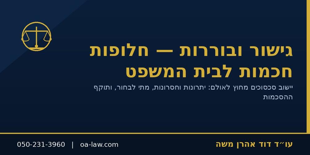 גישור ובוררות – חלופות חכמות לבית המשפט ליישוב סכסוכים