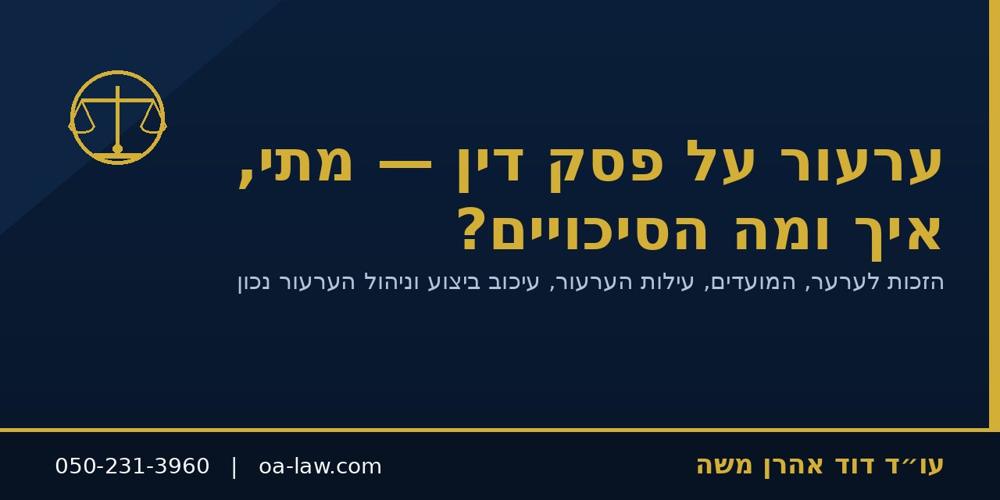 ערעור על פסק דין – מתי, איך ומה הסיכויים? המדריך המלא לערעור