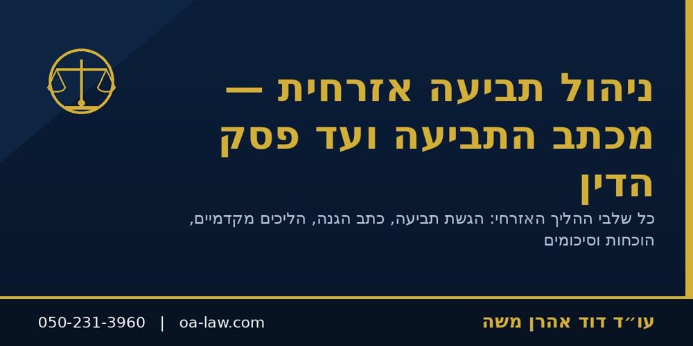 ניהול תביעה אזרחית – מכתב התביעה ועד פסק הדין: כל שלבי ההליך המשפטי