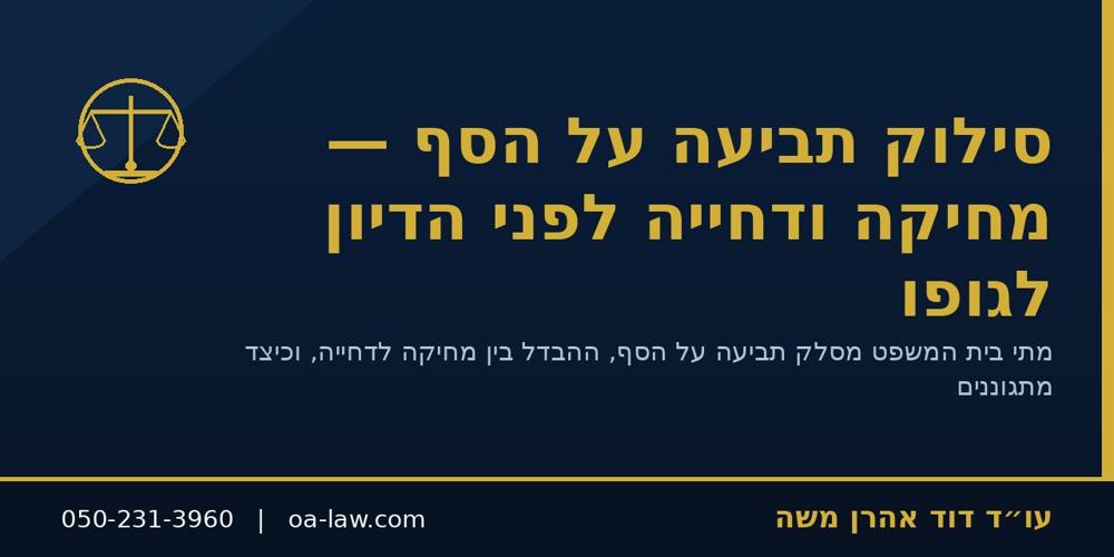 סילוק תביעה על הסף – מחיקה ודחייה לפני הדיון לגופו וכיצד מתגוננים