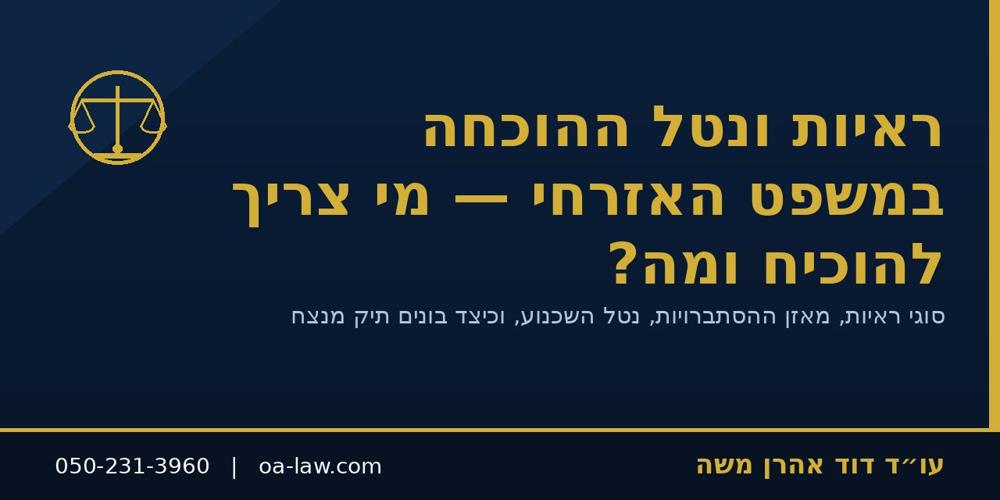 ראיות ונטל ההוכחה במשפט האזרחי – מי צריך להוכיח, מה, וכיצד בונים תיק מנצח