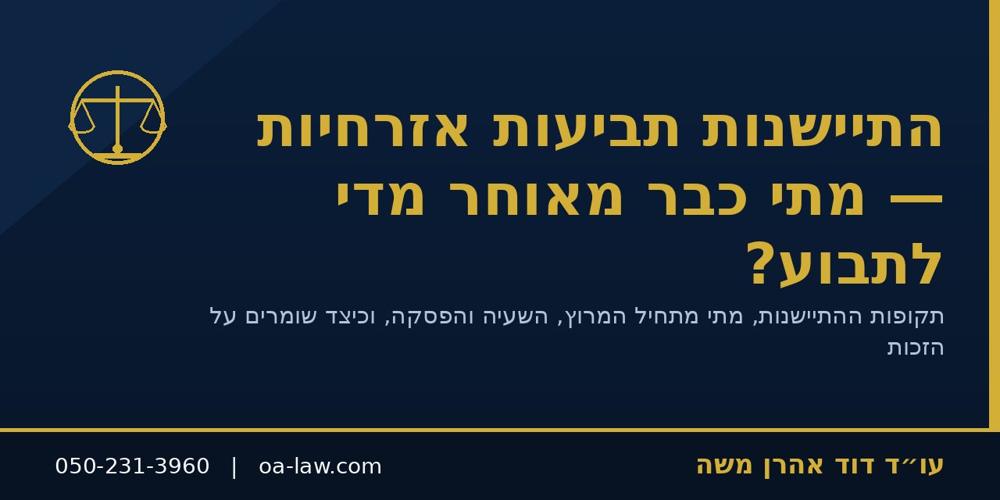 התיישנות תביעות אזרחיות – מתי כבר מאוחר מדי לתבוע ואיך שומרים על הזכות?