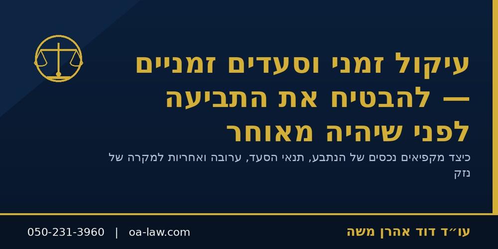 עיקול זמני וסעדים זמניים – כך מבטיחים את התביעה לפני שהנתבע מבריח נכסים