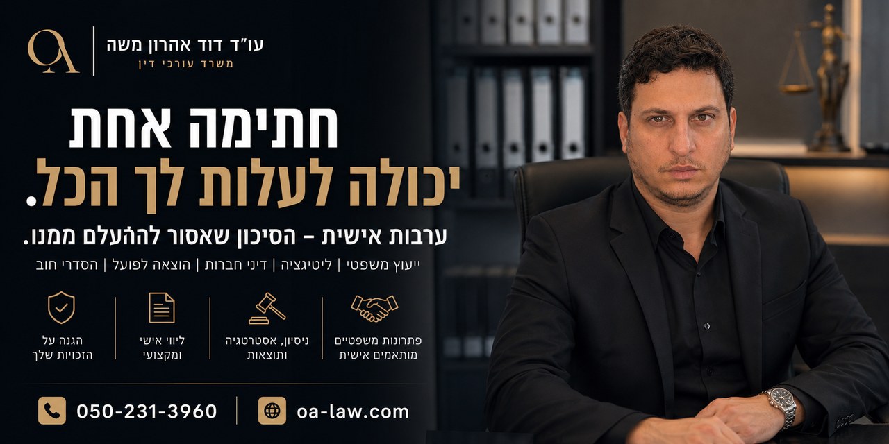 ערבות אישית — איך בעלי עסקים מאבדים את הבית בגלל חתימה אחת?