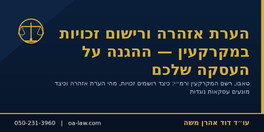 הערת אזהרה ורישום זכויות במקרקעין – כך מגנים על העסקה ומונעים עסקאות נוגדות