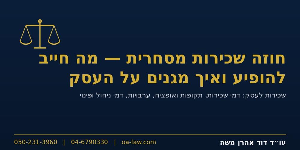 חוזה שכירות מסחרית – מה חייב להופיע ואיך מגנים על העסק