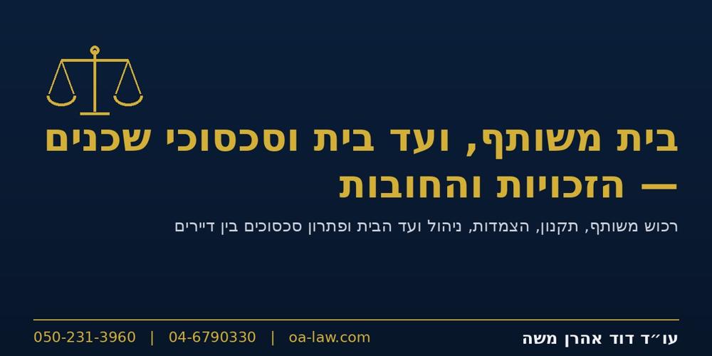 בית משותף, ועד בית וסכסוכי שכנים – הזכויות, החובות ופתרון מחלוקות