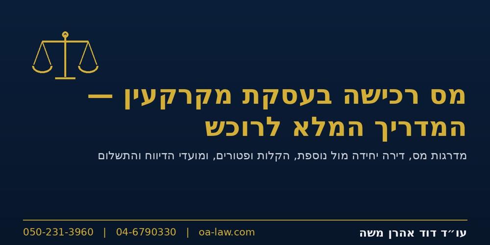 מס רכישה בעסקת מקרקעין – המדריך המלא לרוכש: מדרגות, הקלות ומועדים
