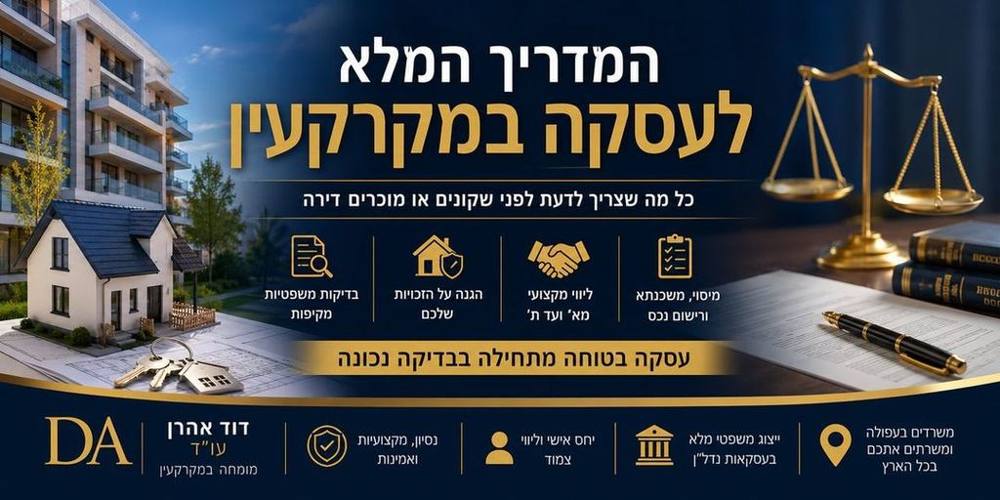 המדריך המלא לקניית או מכירת דירה בישראל – כל מה שחייבים לבדוק לפני שחותמים על עסקת מקרקעין