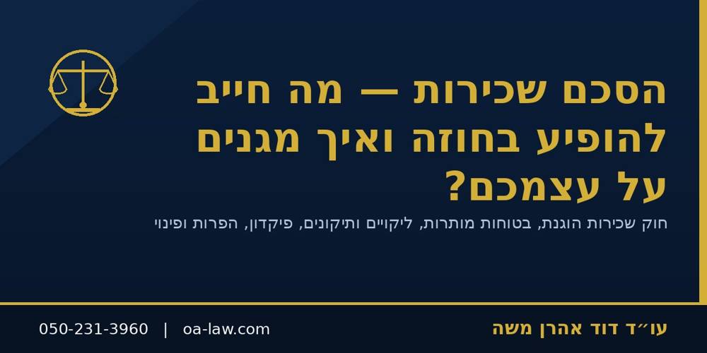 הסכם שכירות – מה חייב להופיע בחוזה וכיצד מגנים על עצמכם (משכירים ושוכרים)?