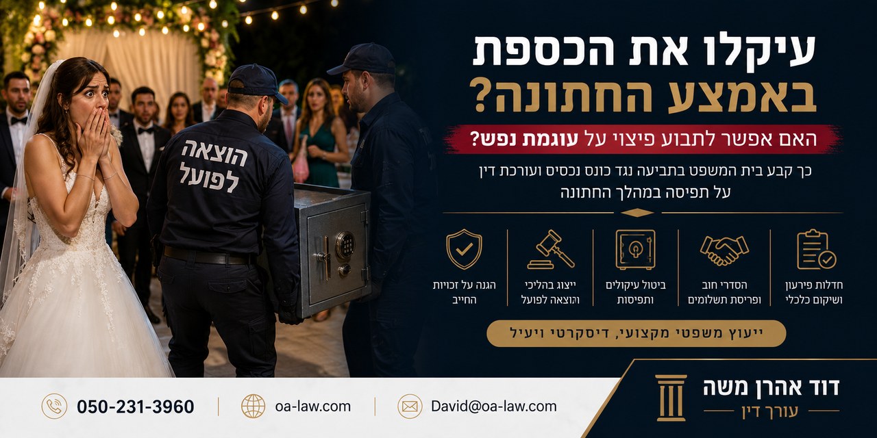 עיקלו כספת באמצע חתונה: האם אפשר לתבוע את ההוצאה לפועל על עוגמת נפש?