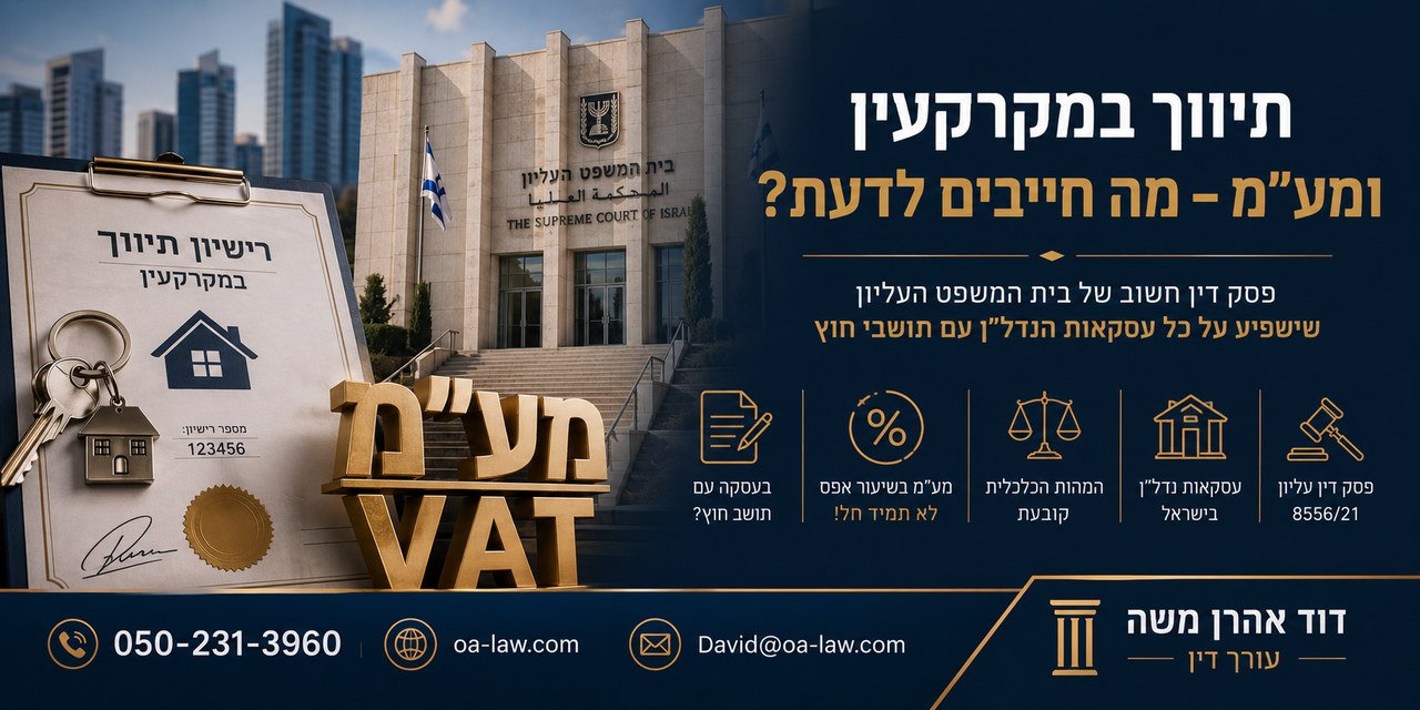 מתווך מקרקעין בעסקה עם תושב חוץ? פסק דין חדש של העליון משנה את כללי המע“מ
