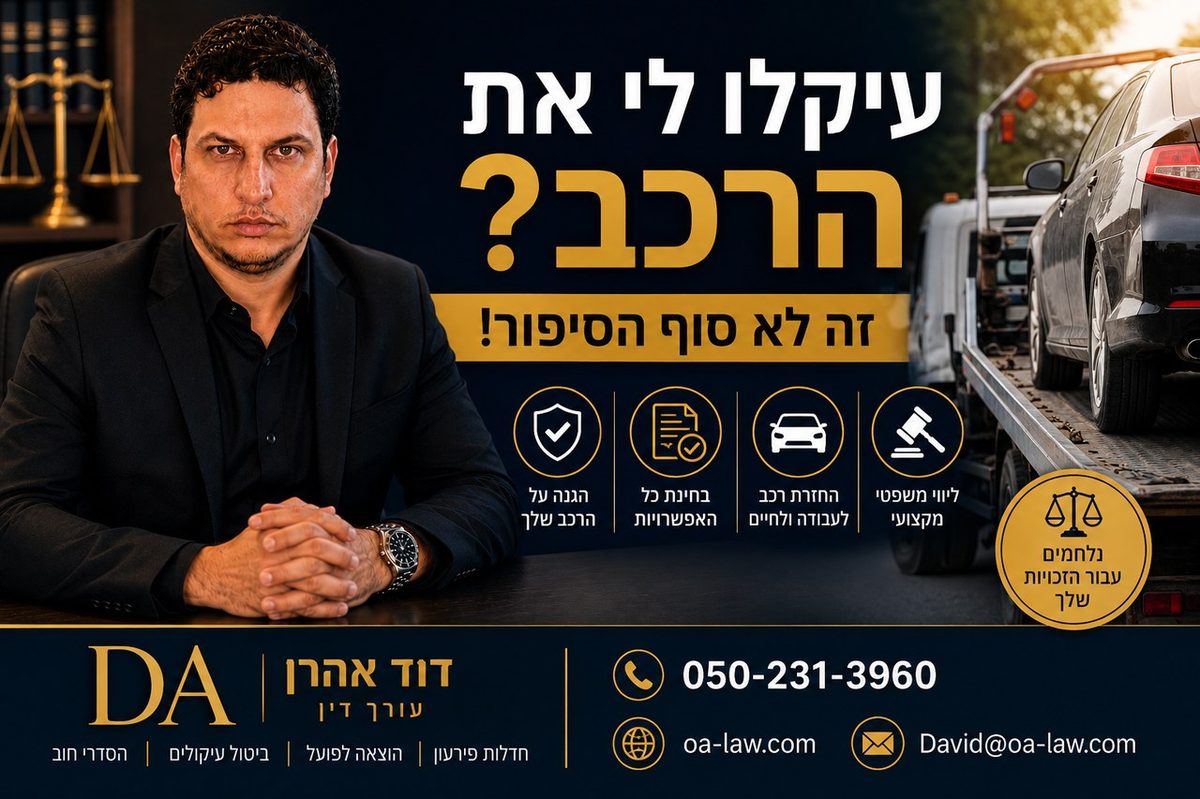 עיקלו לי את הרכב בהוצאה לפועל – האם אפשר לקבל אותו בחזרה?