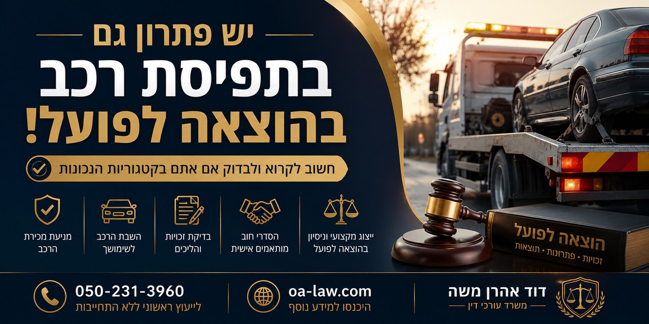תפסו לכם את הרכב בהוצאה לפועל? כך ניתן לפעול לביטול תפיסת רכב ולהחזיר אותו לכביש