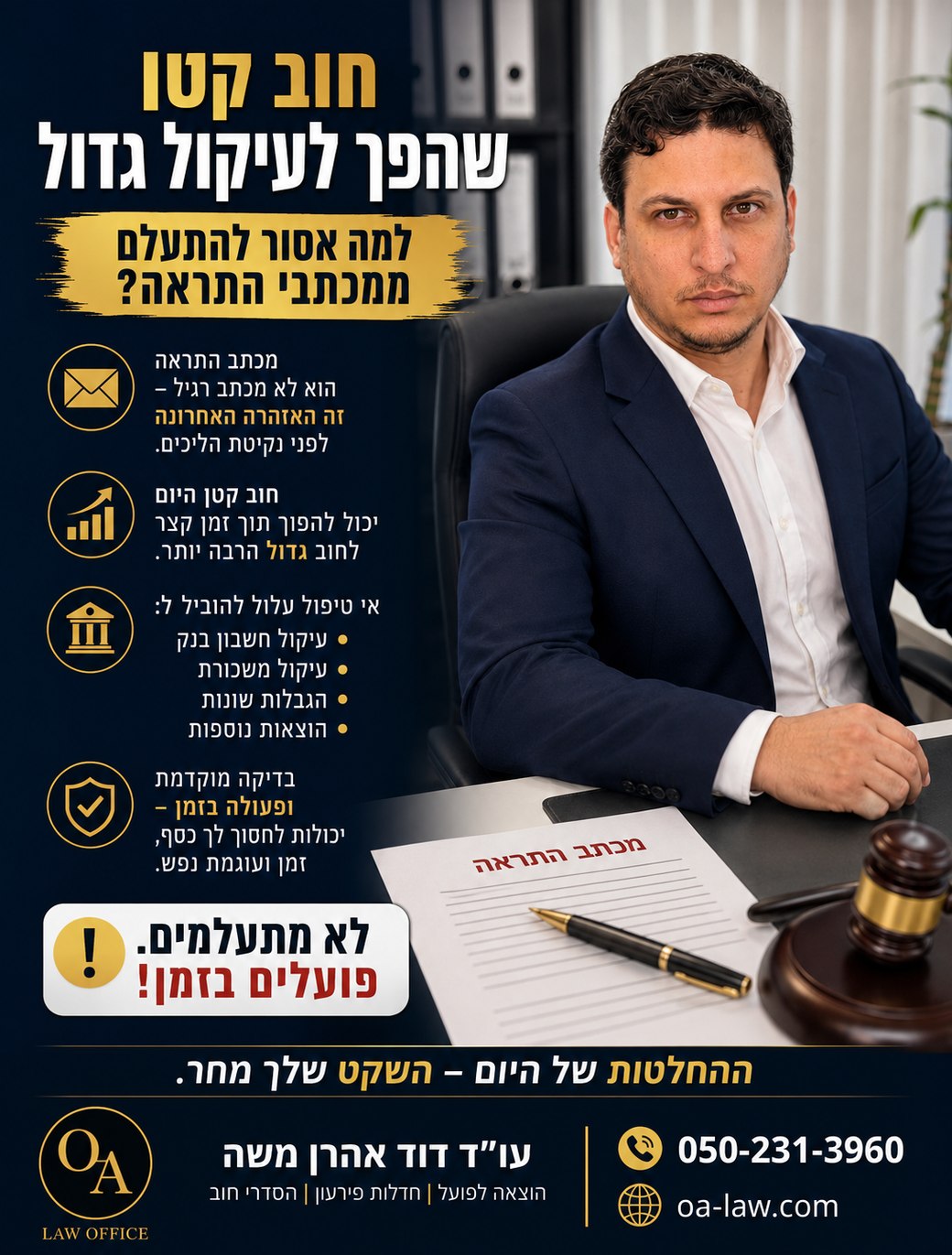 חוב קטן שהפך לעיקול גדול — למה אסור להתעלם ממכתבי התראה?