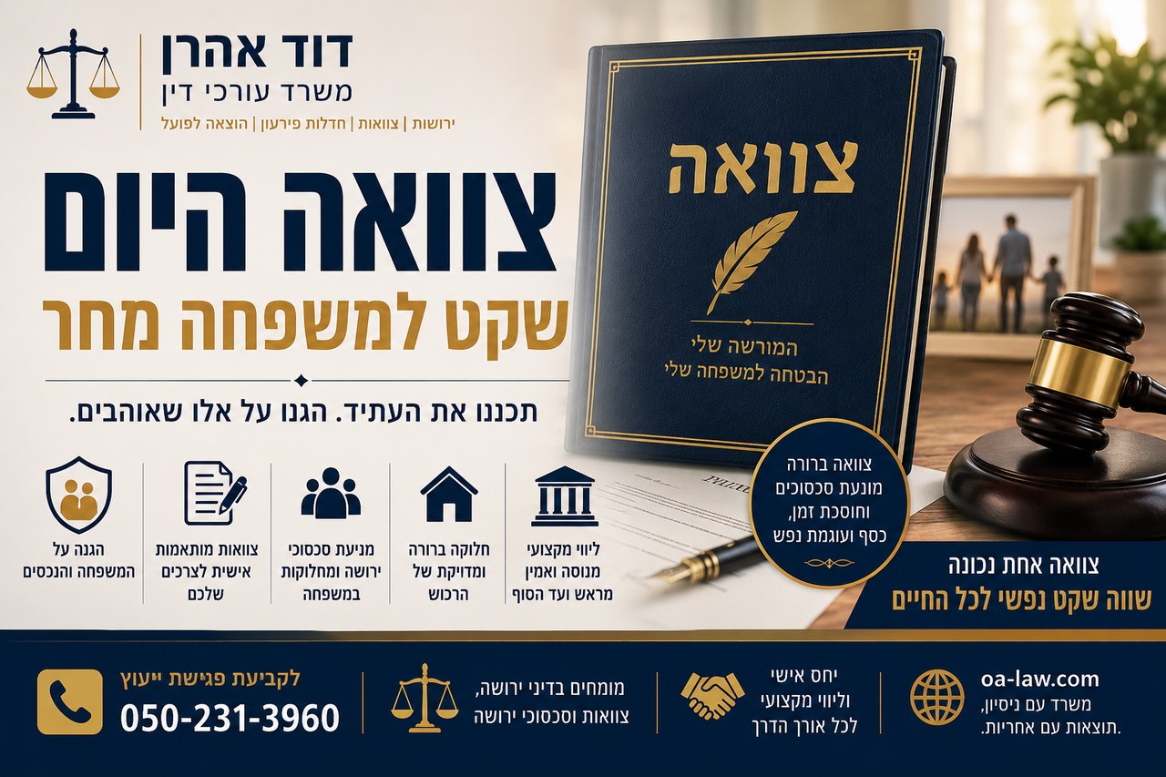 עורך דין ירושה וצוואות: הטעות שעלולה לעלות למשפחה שלכם מיליוני שקלים ולהוביל למלחמת ירושה בבית המשפט